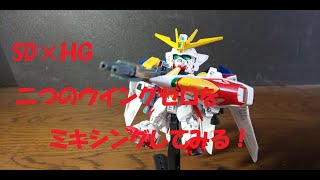 【ガンプラ】ＳＤ×ＨＧ！二つのウイングゼロをミキシングしてみた！