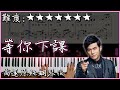 【Piano Cover】周杰倫 Jay Chou - 等你下課/ Waiting For You｜高還原純鋼琴版｜高音質/附譜/歌詞