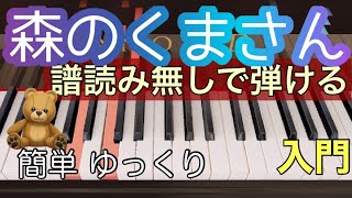 【森のくまさん】童謡・唱歌/譜読み無しでも弾ける/簡単 初心者のためのピアノMOO/ゆっくりあり