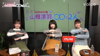 久保怜音＆大盛真歩がゲスト：『AKB48広報 山根涼羽と○○な２人』第４回配信（ダイジェスト）