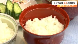 「だて正夢が特に美味しかった」と高校生　新米を試食した人の評価は　宮城・登米市