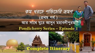 Pondicherry Tourist Places - Complete Itinerary || Mahabalipuram || Pondy Beaches and Cafes - Part 1