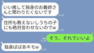 【LINE】40歳独身の義姉の私を見下して結婚式に招待せず住所も教えず姪にも会わせない義妹「冠婚葬祭でも話しかけないでw」→後日、女が大慌てで手のひら返ししてきた理由がwww