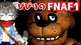 【FNAF】ピザ屋の人形を監視せよ！【水無好れく/銀猫亭】