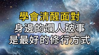 永遠不要和爛人破事糾纏太久｜學會清醒面對身邊的爛人破事，是一個人最好的修行方式 #能量 #業力 #宇宙 #精神 #提升 #靈魂 #財運 #認知覺醒 #修行 同行人