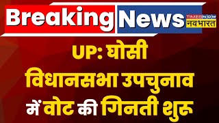 Ghosi Bypoll Result | Ghosi विधानसभा सीट पर Counting जारी, घोसी में BJP और SP के बीच सीधा मुकाबला