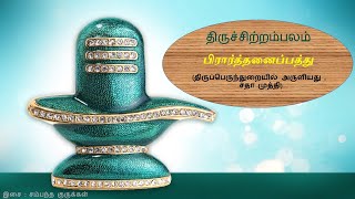 Thiruvasagam -(32/51)- prarthanaippathu || திருவாசகம் - பிரார்த்தனைப்பத்து II சம்பந்த குருக்கள்