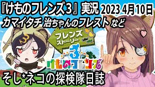 「けものフレンズ3」実況　カマイタチ・治ちゃんのフレスト　ネタバレ注意　など　2023 4月10日