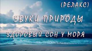 ✮ Звуки природы - Здоровый сон у моря [Релакс] ✮