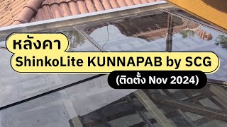 หลังคา ShinkoLite KUNNAPAB by SCG (ติดตั้ง Nov 2024)