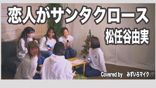 1980年発売 40年前の名曲【６人】恋人がサンタクロース/松任谷由実　covered by みずいろマイク