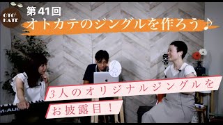 音楽療法士がつくる【オリジナルジングル】第１弾！オトカテのジングル♪