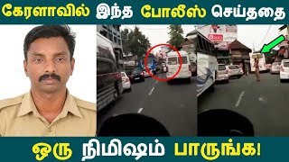 கேரளாவில் இந்த போலீஸ் செய்ததை ஒரு நிமிஷம் பாருங்க! | Tamil News | Tamil Seithigal