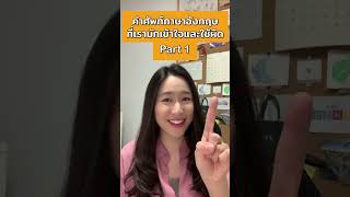 คำศัพท์ที่เรามักเข้าใจและใช้ผิด | Check bill เช็คบิล | Part 1