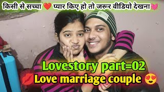 ❤️our Lovestory part =02💓! Love marriage couple vlog ! कभी प्यार किए हो तो वीडियो जरूर देखना 💕!#vlog