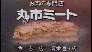 1996年 丸市ミート【沖縄の懐かしいCM】