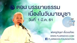 258 บรรยายธรรมเนื่องในวันมาฆบูชา1มีค61