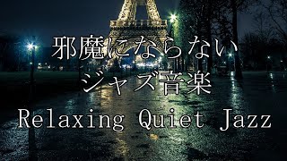 邪魔にならないジャズ集 リラックスしたい夜に聴く癒し 作業用や読書のお供に♬