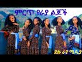 ምርጥ የራያ ወርቆች እስኪ ተመልከቷቸው