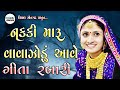 નક્કી મારૂ વાવાઝોડું આવે || Nakki Maru Vavajodu Aave Geeta Rabari