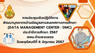 การประชุมเชิงปฏิบัติการพัฒนาบุคลากรด้านข้อมูลสารสนเทศทางการศึกษา ประจำปีการศึกษา 2567 สพม.กำแพงเพชร