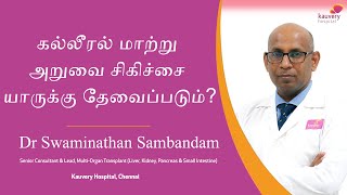 Who needs liver transplant? | யாருக்கு கல்லீரல் மாற்று அறுவை சிகிச்சை அவசியம்?