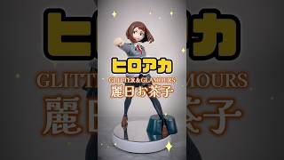 【プライズフィギュア】僕のヒーローアカデミア GLITTER＆GLAMOURS-OCHACO URARAKA-【完成品チェック！】 #shorts