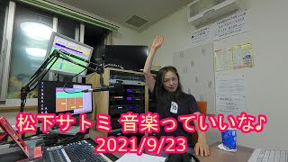 【かつしかFM】松下サトミ 音楽っていいな♪　2021/9/23