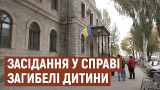 Жовтневий райсуд, засідання у справі загибелі дитини | Новини | 30.10.2020