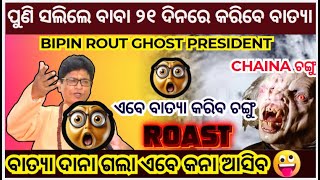 ପୁଣି ସଲିଲେ ବାବା ୨୧ ଦିନରେ କରିବେ ବାତ୍ୟା❌Mohan Majhi Sir😁Bipin Rout Ghost President😜 @capitalroster