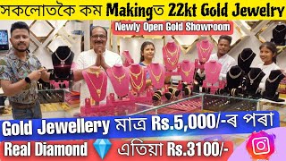 সকলোতকৈ কম Making Priceত 22kt Goldৰ Jewellery😱Diamond Rs.3100/- Newly Open Jewellery Showroom