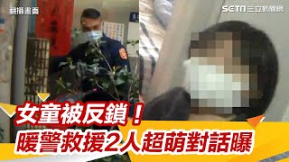 4歲小妹外出卻被反鎖門外　暖警救援「2人超萌對話」曝光│政常發揮