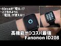 電話とAlexaと会話が出来るスマートウォッチ【Fanonon ID208】