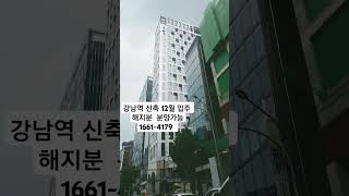 강남역 루카831 54타입  해지분 세대 계약가능 특별한혜택드려요  / 대표번호 1661-4179.직통연결 010.7757.7026 #강남역오피스텔 #강남고급오피스텔 #고급사무실