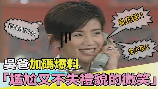 【綜藝萬花筒】吳君如Call out吳爸 不能說的秘密大爆料