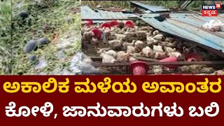 Untimely Rain In Karnataka | Karnatakaದಲ್ಲಿ ಇನ್ನೂ 2 ದಿನ ಮಳೆ ಆರ್ಭಟ? | News18 Kannada