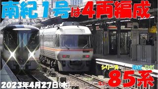 【GW増結開始！！！南紀1号は4両編成で登場！！！ひだ5号入線遅れで南紀2号とホームで並ぶ！！！紀勢本線試運転のD202編成と遭遇！！！しなの3号「I」編成！！！】【2023年4月27日(木)快晴】