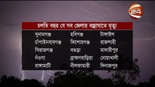 বজ্রপাতে বেশিরভাগ প্রাণহানি ১৫ জেলায় - CHANNEL 24 YOUTUBE