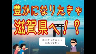 滋賀県に住んだらどうなる？ただの田舎ではない