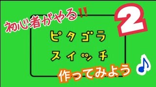 【ピタゴラスイッチ】坂道を作ろう続報♪【その2】初心者　beginner