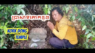 ប្រាសាទគោកដូង, ปราสาทโกกโดง, Kork Dong temple