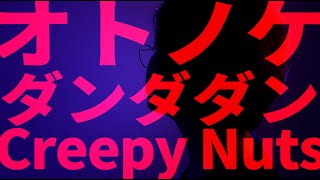 【ダンダダン(DAN DA DAN)】オトノケ(Otonoke) / Creepy Nuts 【あじっこ-AJIKKO】