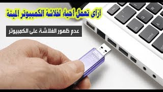 ازاى تعمل احياء لفلاشة الكمبيوتر الميتة