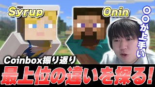 【CoinBox IRL2】Onin \u0026 Syrupスティーブ戦振り返り　二人は何が違う？【スマブラSP】