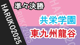 春高バレー2025　共栄　東龍