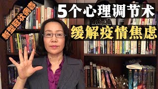 缓解 疫情焦虑 5个实用心理调节术 新型冠状病毒惶恐与 心理健康 Conoravirus \u0026 Mental Health