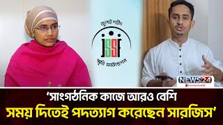 শহীদ পরিবারের সাথে আচরণ নিয়ে বিতর্কে জুলাই শহীদ স্মৃতি পরিষদ | Shaheed Smriti Foundation | News24