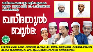 അതി മനോഹരമായ ഈ ബുർദ ആലാപനം ഒരിക്കൽ കേട്ടാൽ നിങ്ങൾ വീണ്ടും വീണ്ടും കേട്ട് കൊണ്ടിരിക്കും.