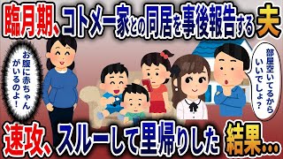 【2ch修羅場スレ】出産直前、義妹一家と義妹の子供３人との同居を事後報告する夫を速攻、無視して里帰りした結果…