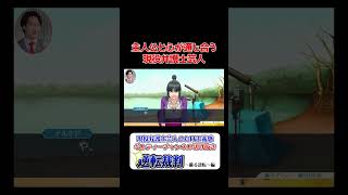 ゲームの主人公と心が通じ合う現役弁護士芸人【こたけ正義感切り抜き】  #shorts  #逆転裁判 #ゲーム実況 #こたけ正義感